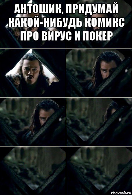антошик, придумай какой-нибудь комикс про вирус и покер , Мем Торин сливается