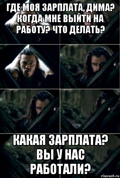 где моя зарплата, дима? когда мне выйти на работу? что делать? какая зарплата? вы у нас работали?, Мем Торин сливается