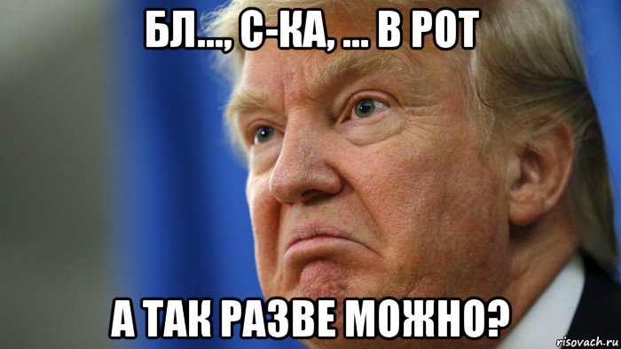 бл..., с-ка, ... в рот а так разве можно?