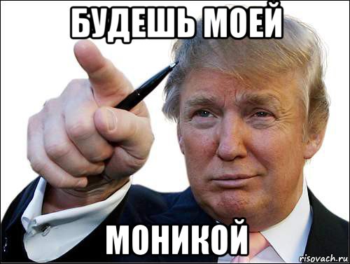 будешь моей моникой