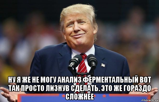  ну я же не могу анализ ферментальный вот так просто лизнув сделать. это же гораздо сложнее, Мем Трамп