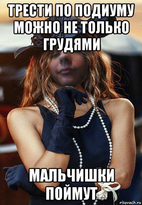 трести по подиуму можно не только грудями мальчишки поймут, Мем Tranny Fedosov