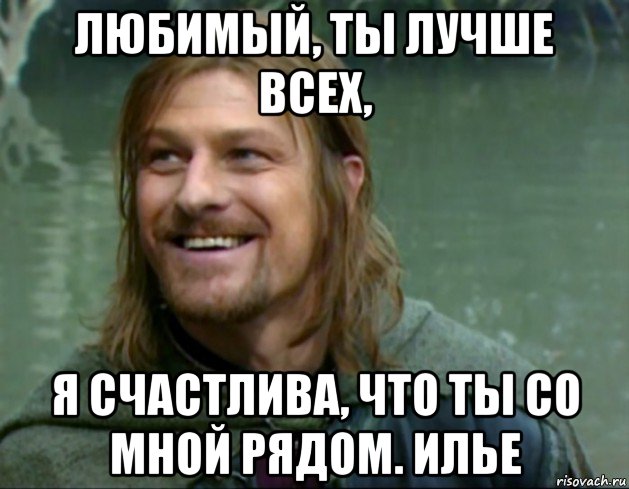 любимый, ты лучше всех, я счастлива, что ты со мной рядом. илье, Мем Тролль Боромир