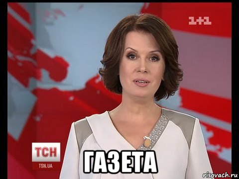  газета, Мем ТСН