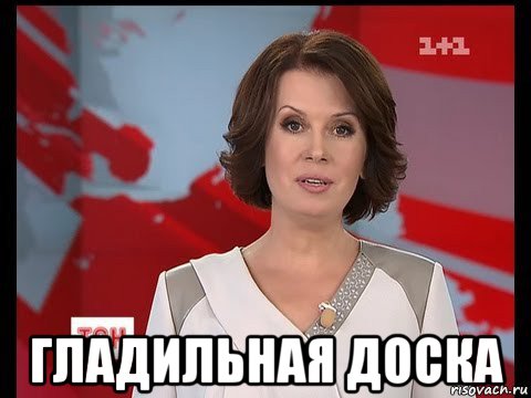  гладильная доска, Мем ТСН