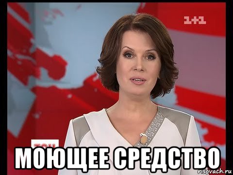  моющее средство, Мем ТСН