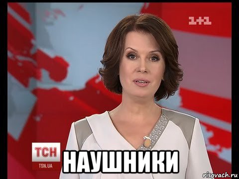  наушники, Мем ТСН