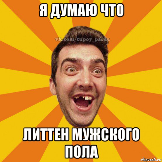 я думаю что литтен мужского пола