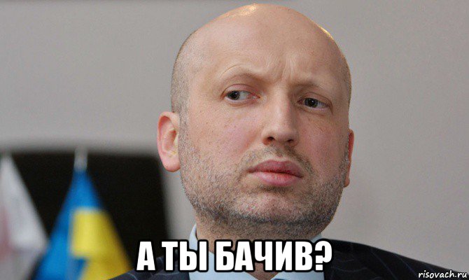  а ты бачив?, Мем Турчинов