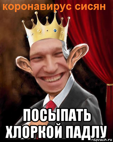  посыпать хлоркой падлу, Мем Тварь