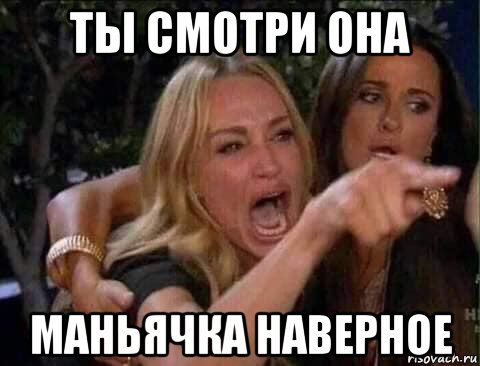ты смотри она маньячка наверное, Мем Ты смотри