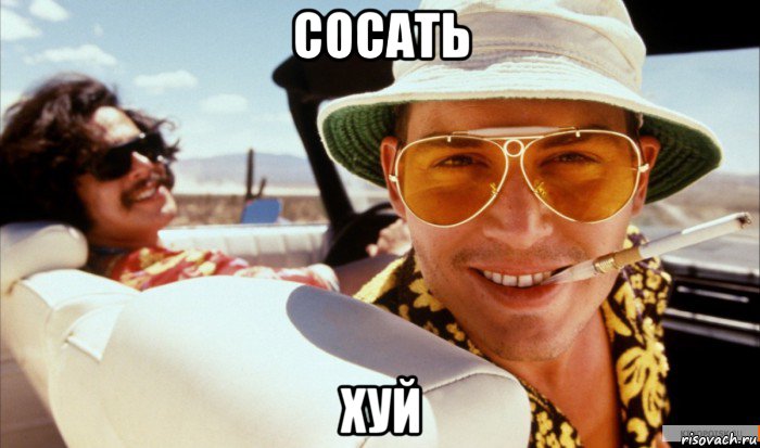сосать хуй