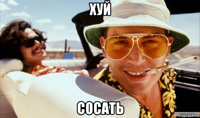хуй сосать