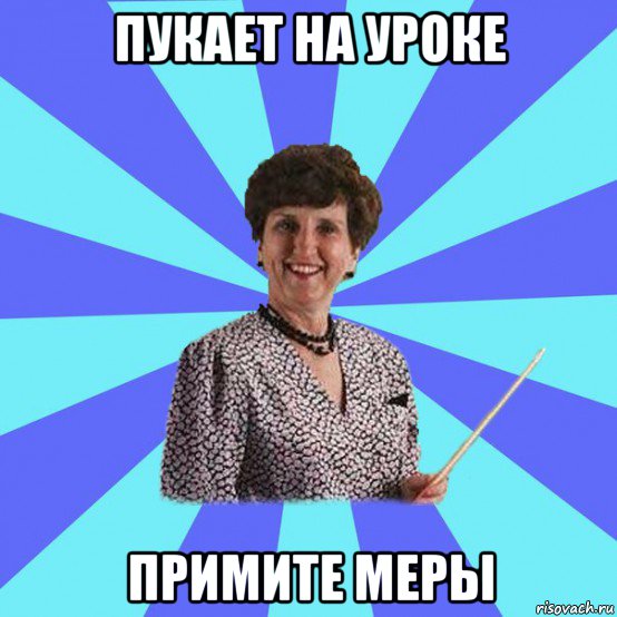 пукает на уроке примите меры