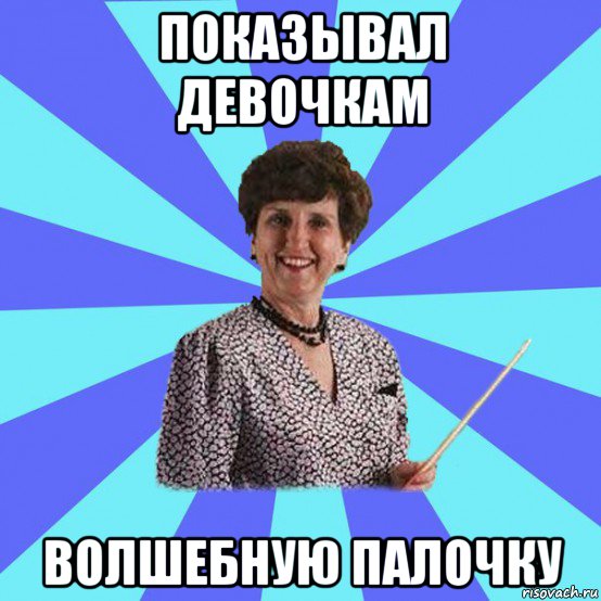 показывал девочкам волшебную палочку