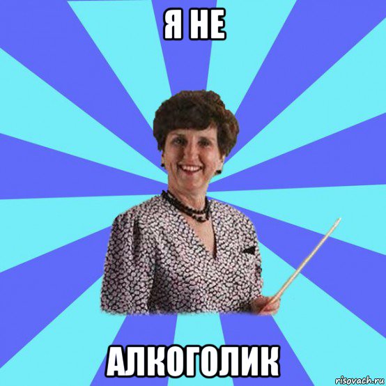 я не алкоголик