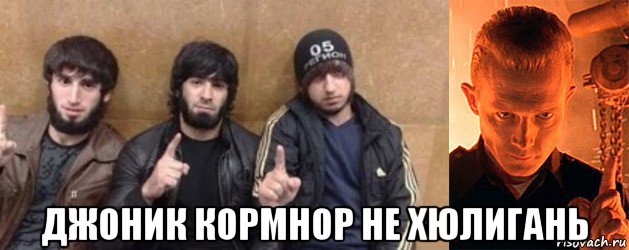  джоник кормнор не хюлигань, Мем Уцкнрц