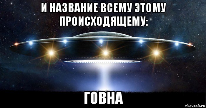 и название всему этому происходящему: говна, Мем UFO