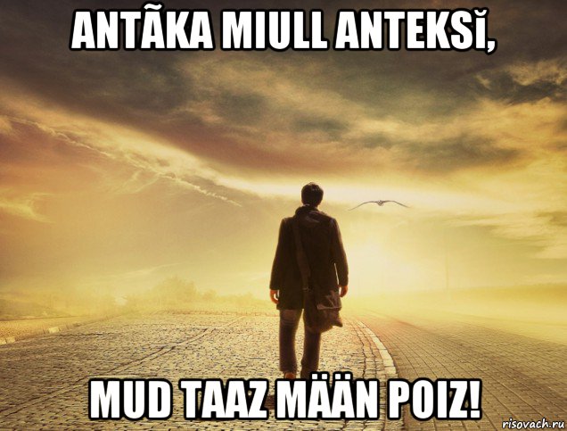 antãka miull anteksĭ, mud taaz mään poiz!, Мем Уходит в закат