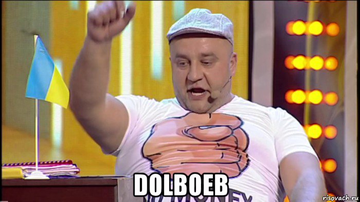  dolboeb, Мем Украина