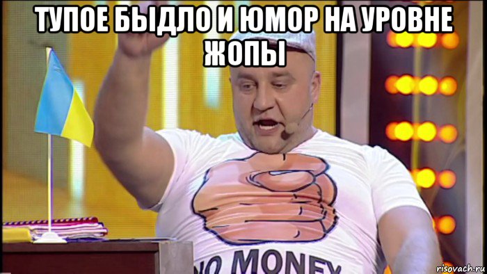 тупое быдло и юмор на уровне жопы , Мем Украина