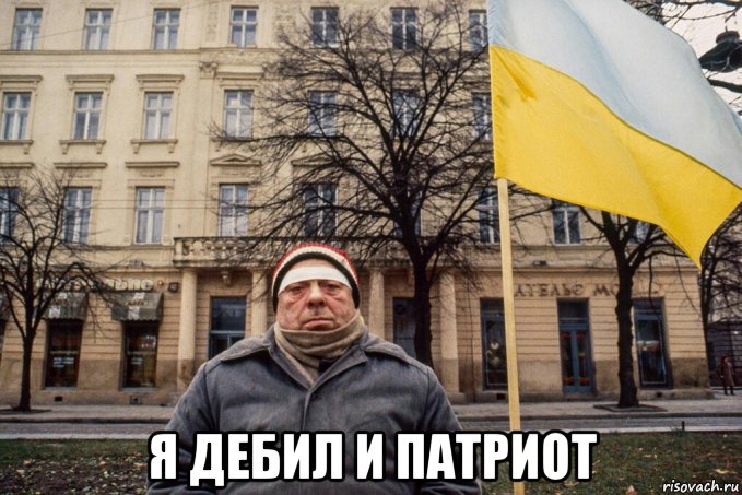  я дебил и патриот, Мем Украинец