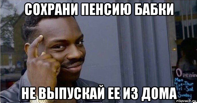 сохрани пенсию бабки не выпускай ее из дома