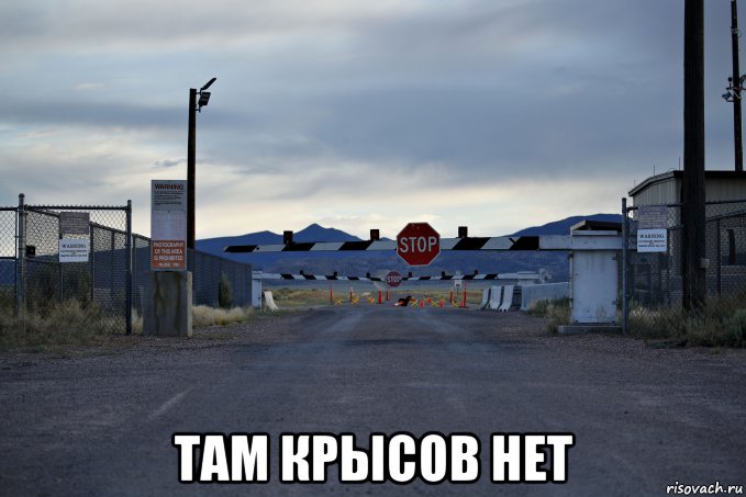  там крысов нет, Мем USAF Installation Groom Lake