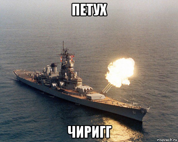 петух чиригг, Мем USS Iowa BB-61