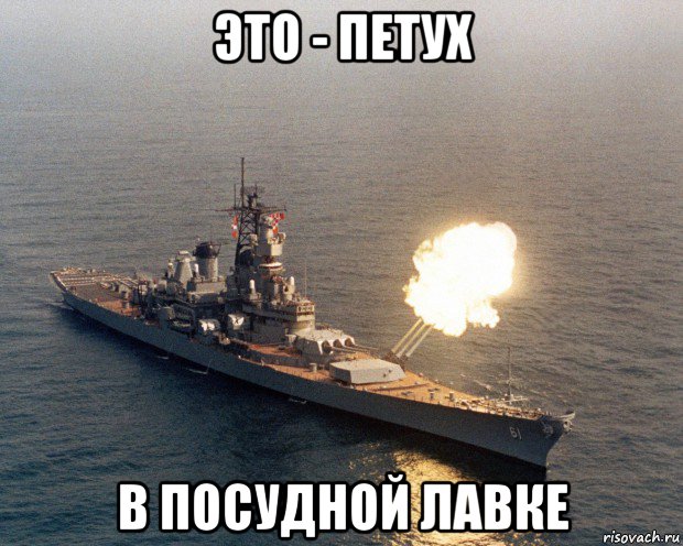 это - петух в посудной лавке, Мем USS Iowa BB-61