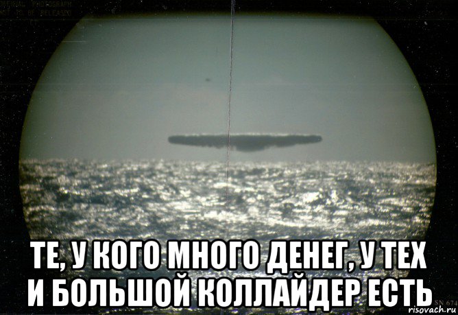  те, у кого много денег, у тех и большой коллайдер есть