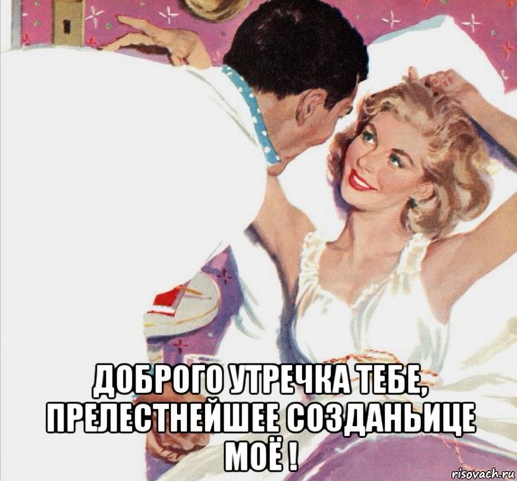  доброго утречка тебе, прелестнейшее созданьице моё !, Мем УТРО С МОЛОКОМ