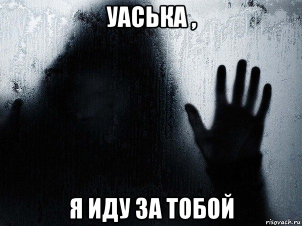 уаська , я иду за тобой