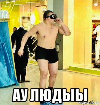  ау людыы, Мем В дальнее плавание