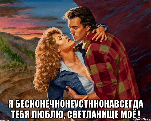  я бесконечнонеустннонавсегда тебя люблю, светланище моё !, Мем В ВЕЧЕР