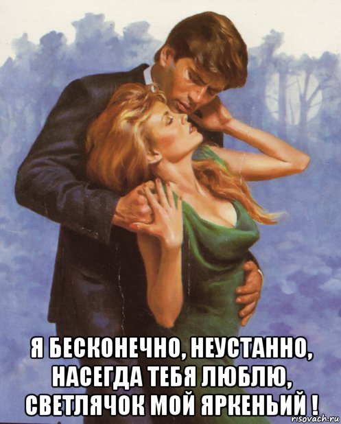  я бесконечно, неустанно, насегда тебя люблю, светлячок мой яркеньий !, Мем В ЗЕЛЁНОМ