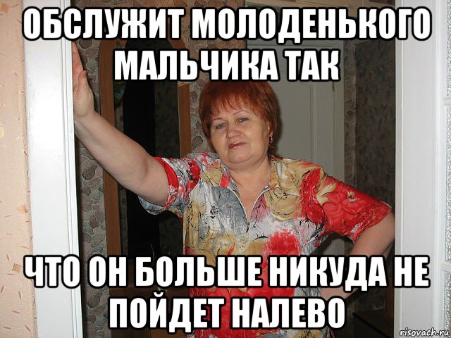 обслужит молоденького мальчика так что он больше никуда не пойдет налево, Мем Валя
