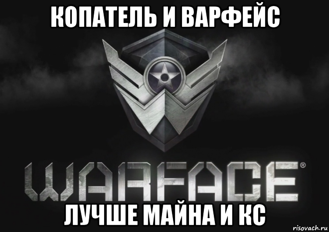 копатель и варфейс лучше майна и кс
