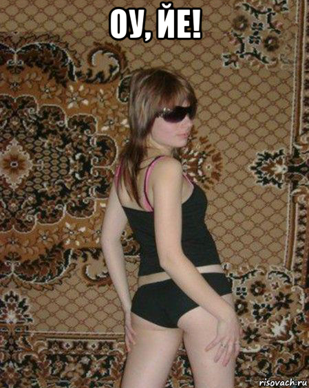 оу, йе! 