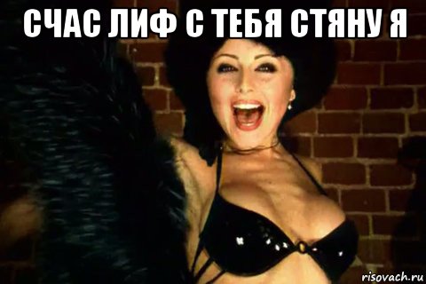 счас лиф с тебя стяну я , Мем Варум