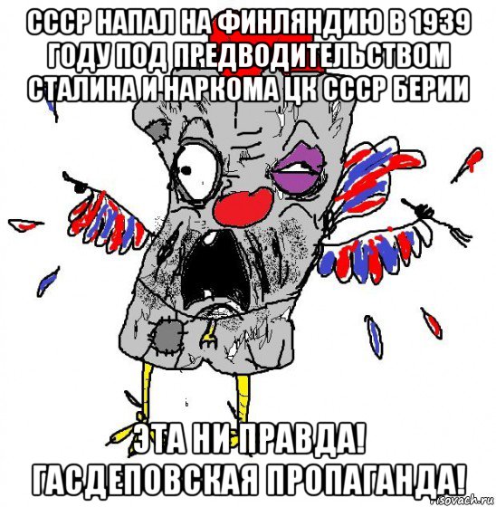 ссср напал на финляндию в 1939 году под предводительством сталина и наркома цк ссср берии эта ни правда! гасдеповская пропаганда!, Мем  Ватник кококо