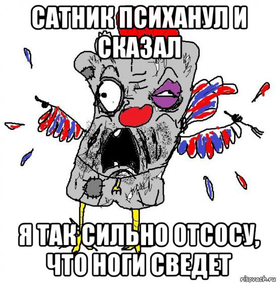 сатник психанул и сказал я так сильно отсосу, что ноги сведет, Мем  Ватник кококо