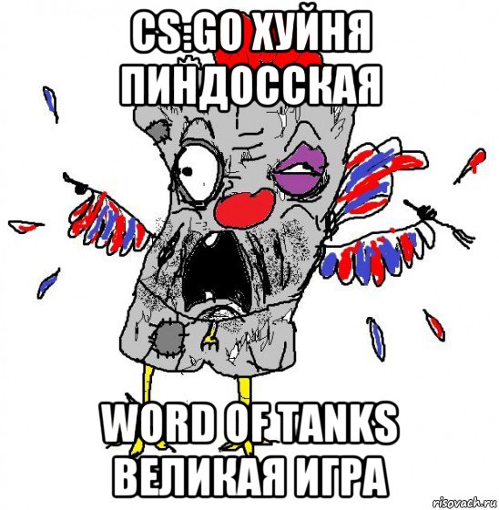 cs:go хуйня пиндосская word of tanks великая игра, Мем  Ватник кококо