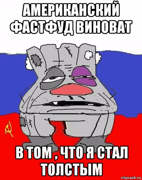 американский фастфуд виноват в том , что я стал толстым