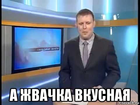  а жвачка вкусная, Мем Ведущий