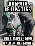 доброго вечера тебе, светланчик мой прелестненький !, Мем ВЕЛОСИПЕД
