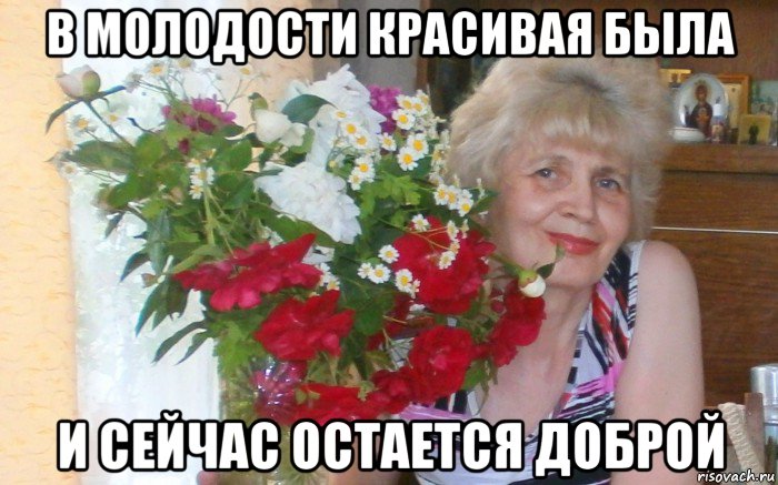 в молодости красивая была и сейчас остается доброй, Мем ВЕРА ДЕНЬ