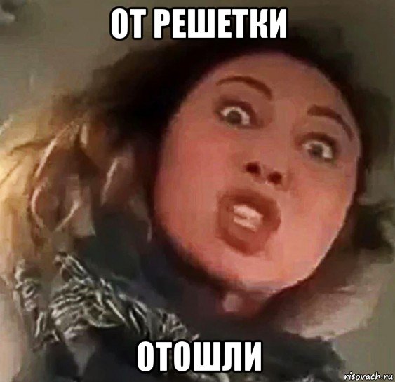 от решетки отошли