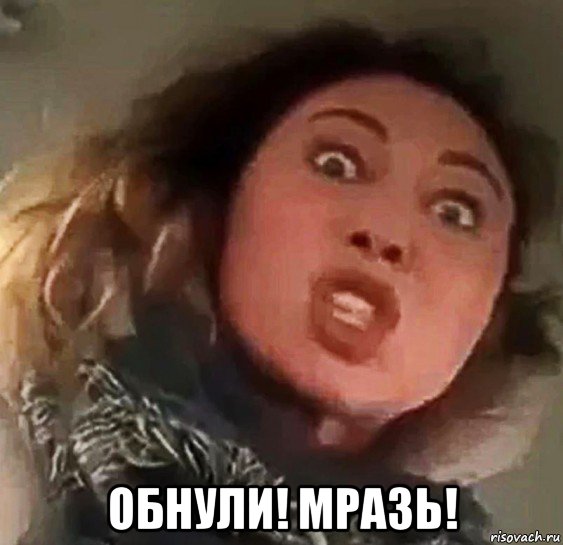  обнули! мразь!