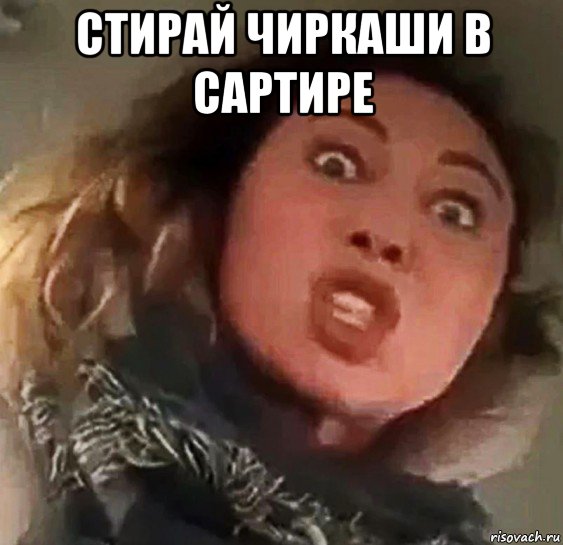 стирай чиркаши в сартире 
